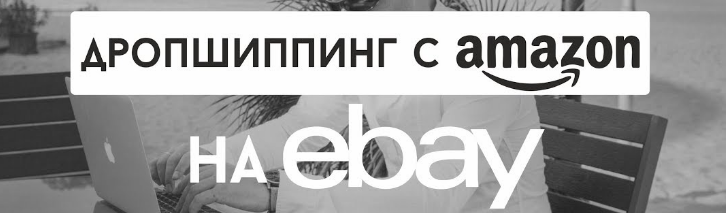 Обучение дропшиппингу на Amazon – Ваш официальный _0.png